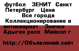 1.1) футбол : ЗЕНИТ  Санкт-Петербург › Цена ­ 499 - Все города Коллекционирование и антиквариат » Значки   . Адыгея респ.,Майкоп г.